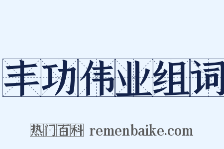 丰功伟业组词是什么意思的图片